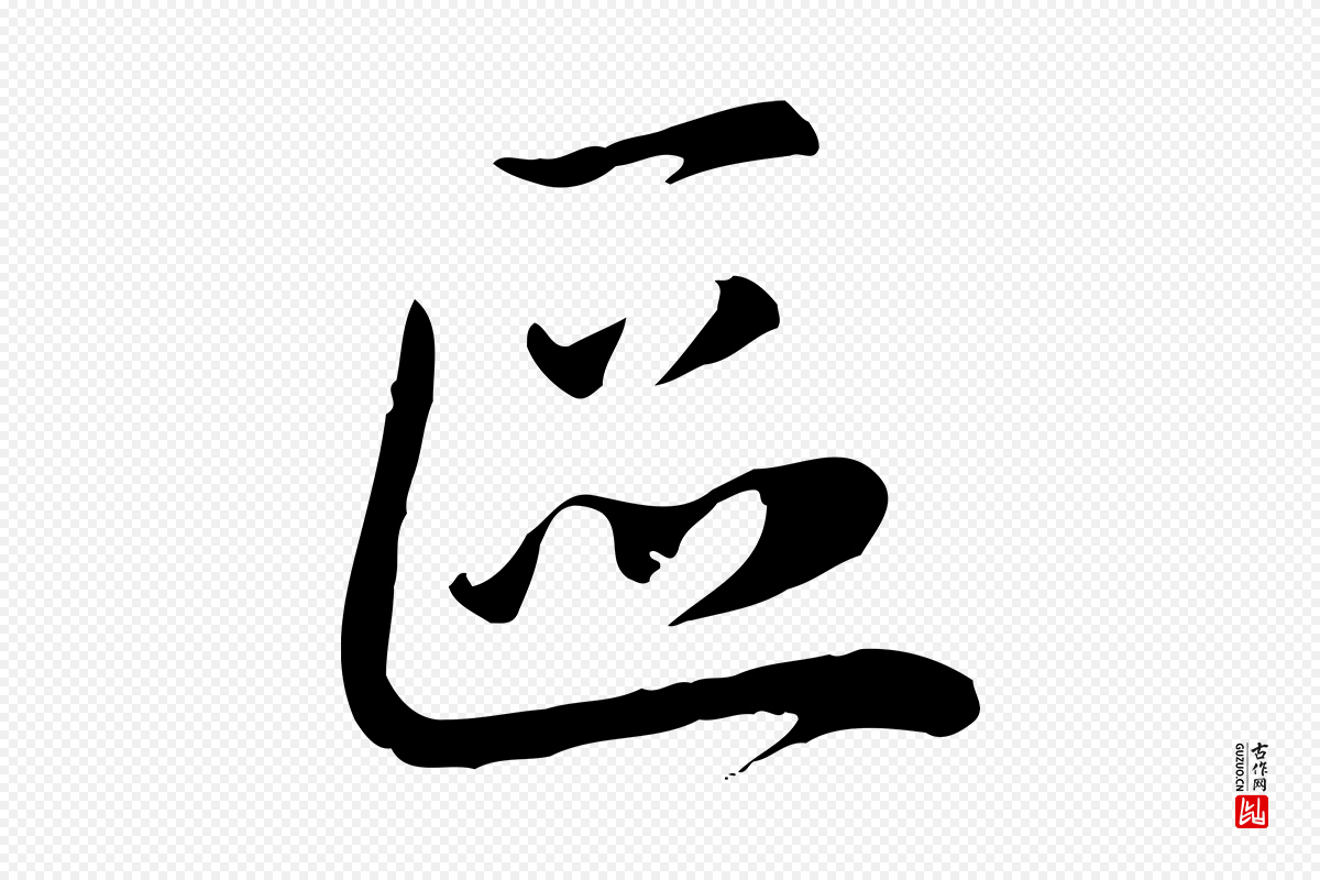 元代赵孟頫《与中峰札》中的“區(区)”字书法矢量图下载