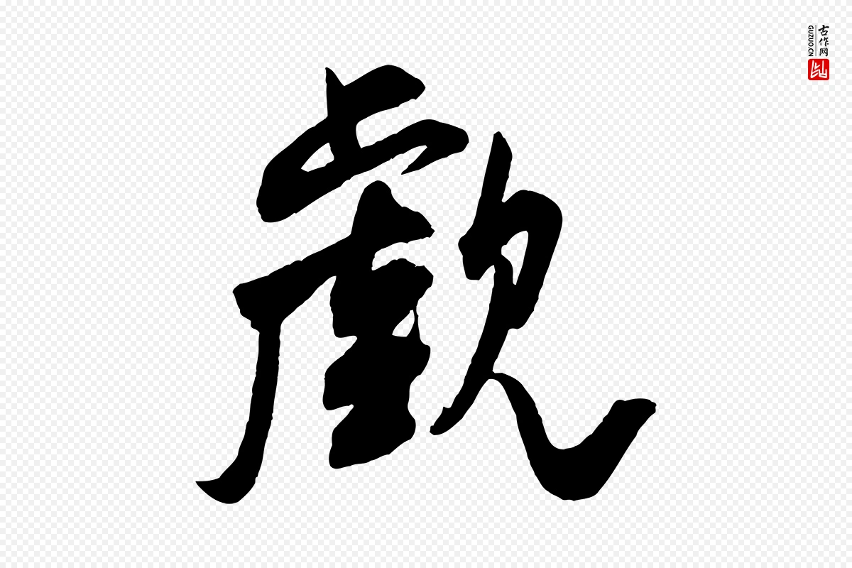 宋代米芾《玉格帖》中的“覷(觑)”字书法矢量图下载