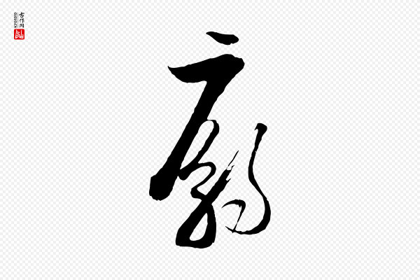 陆游《与仲躬帖》廟(庙)