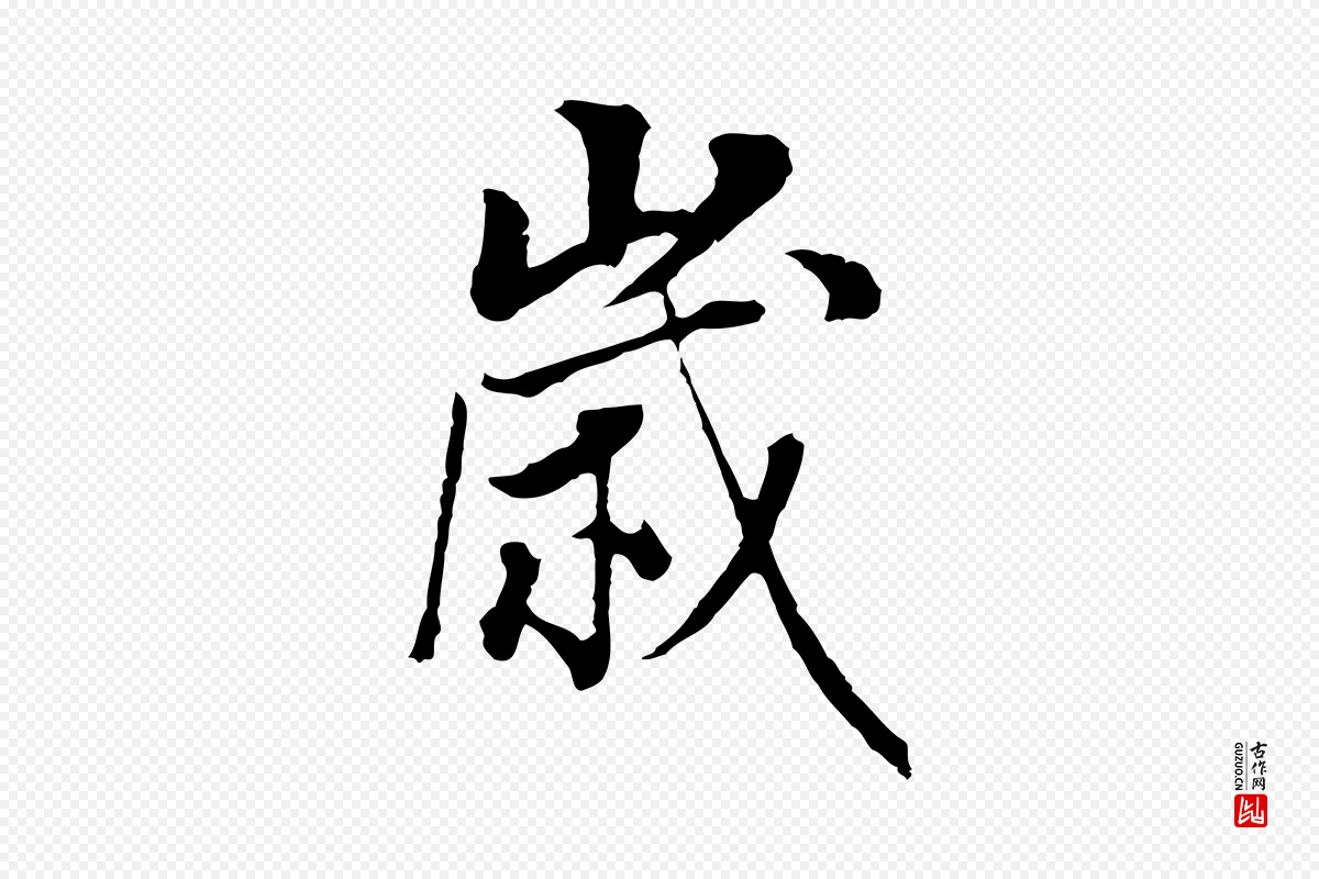 明代董其昌《邵康节先生自着无名公》中的“歲(岁)”字书法矢量图下载