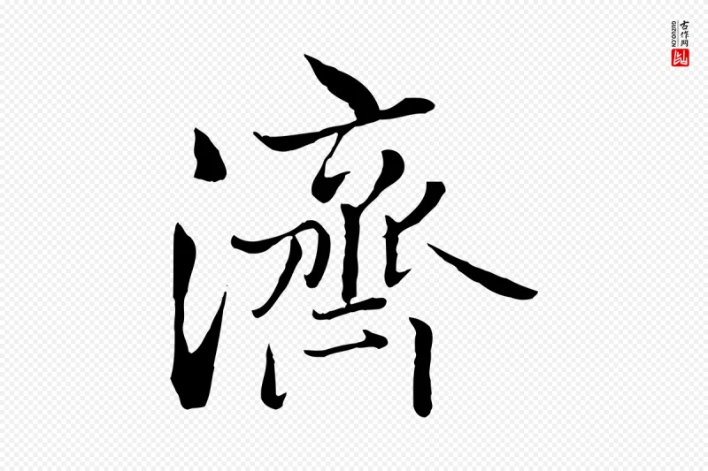 明代戴仁《跋道服赞》中的“濟(济)”字书法矢量图下载