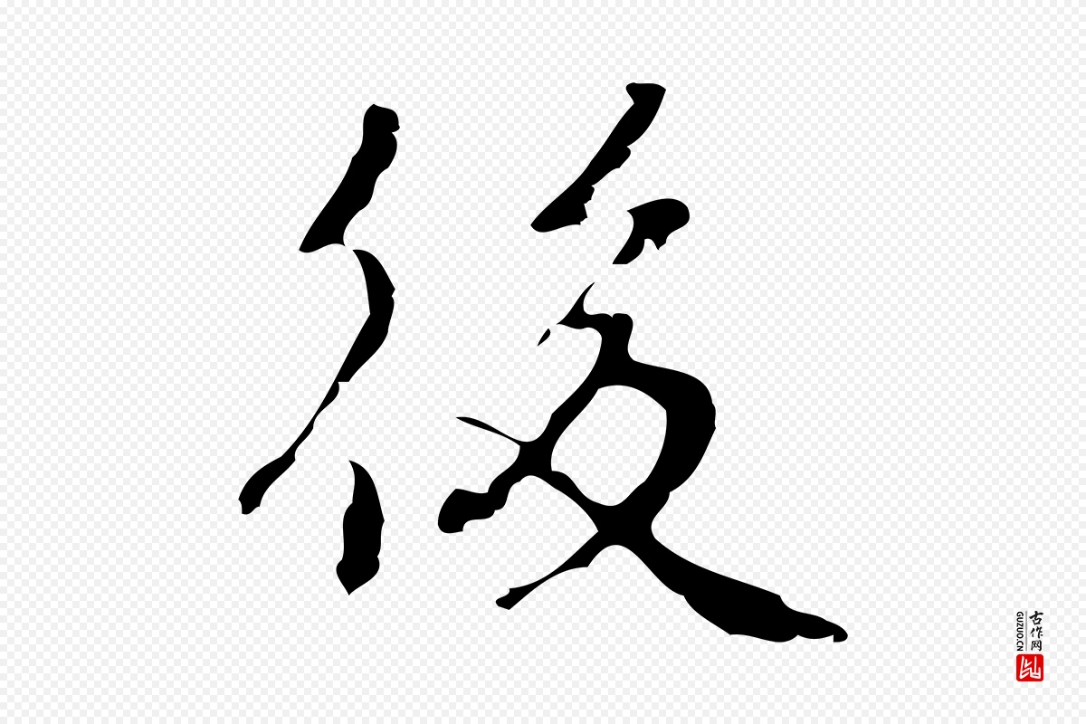 元代乃贤《南城咏古》中的“後(后)”字书法矢量图下载