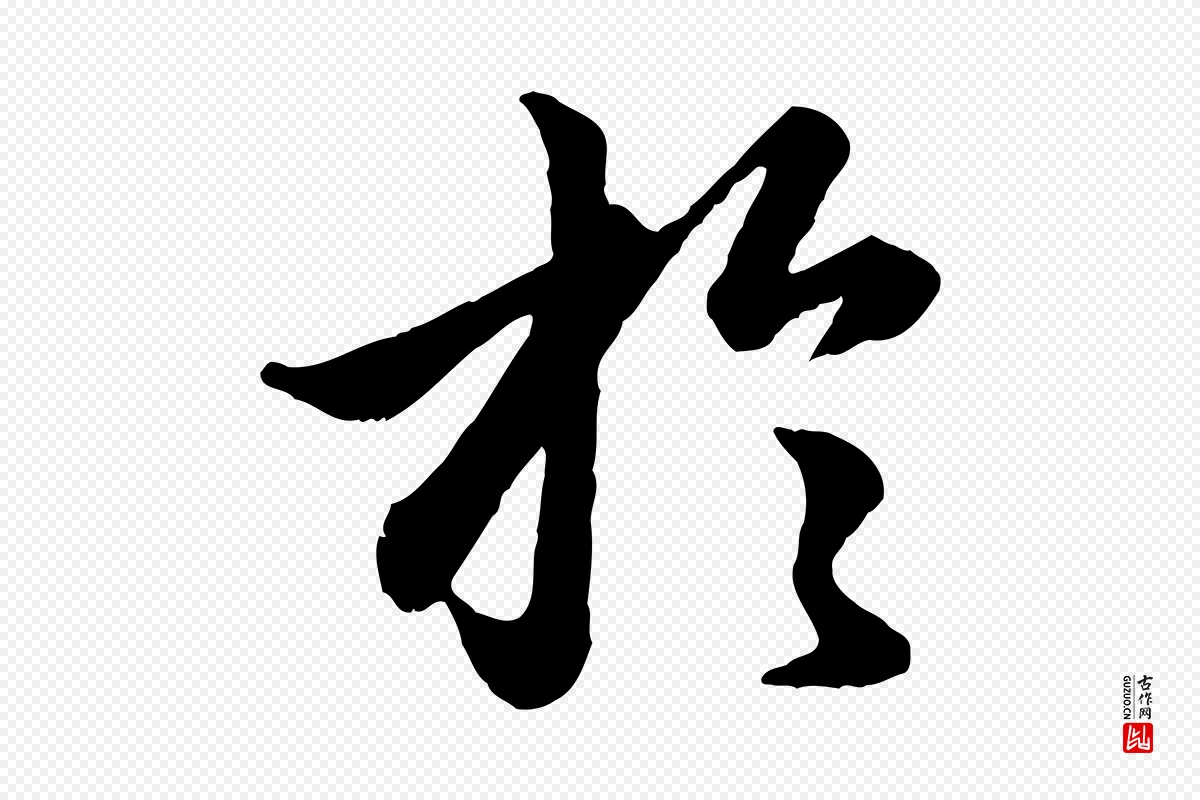 元代赵孟頫《绝交书》中的“於(于)”字书法矢量图下载