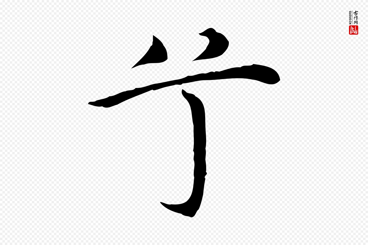 明代沈藻《橘颂》中的“兮”字书法矢量图下载