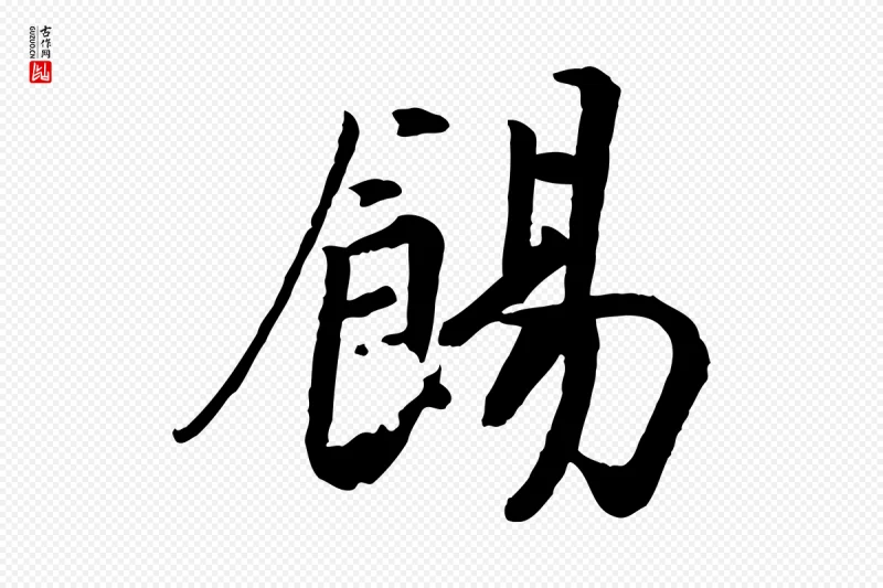 宋代高宗《书苏轼诗》中的“餳(饧)”字书法矢量图下载