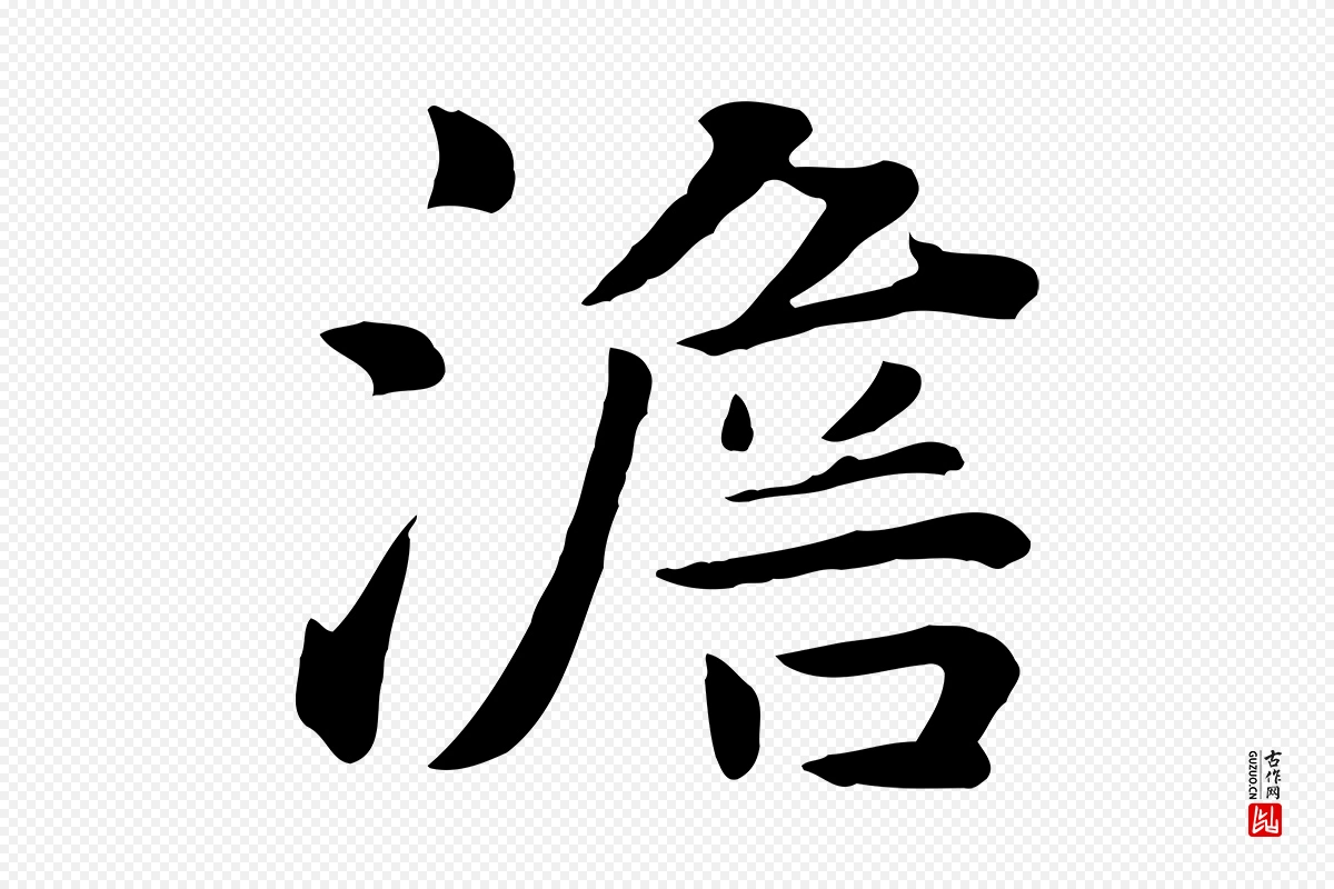 元代饶介《七律诗》中的“澹”字书法矢量图下载