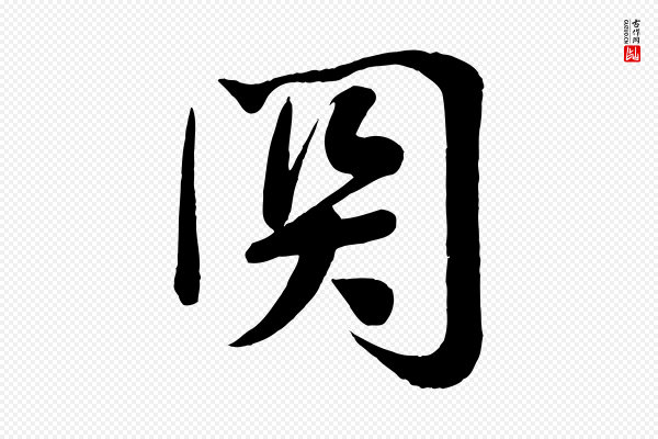 李纲《近被御笔帖》關(关)