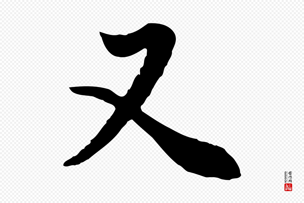 明代董其昌《邵康节先生自着无名公》中的“又”字书法矢量图下载