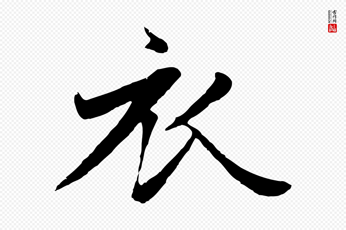 元代赵孟頫《纨扇赋》中的“衣”字书法矢量图下载