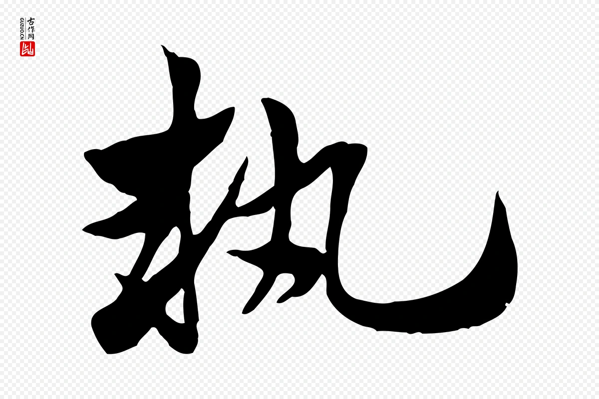 元代赵孟頫《急就章》中的“執(执)”字书法矢量图下载