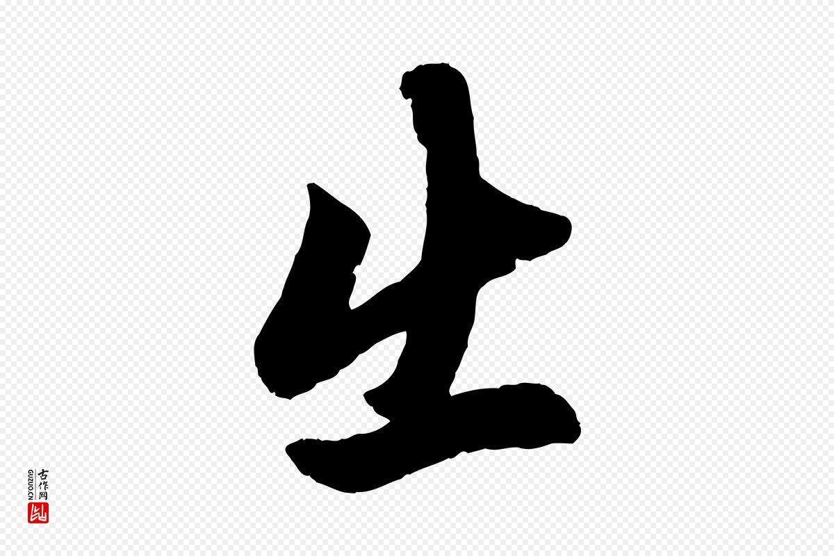 元代赵孟頫《次韵潜师》中的“出”字书法矢量图下载