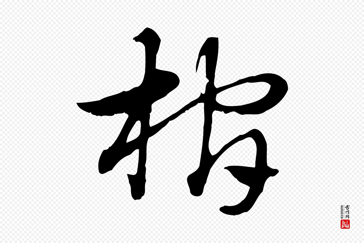 元代赵孟頫《急就章》中的“棺”字书法矢量图下载