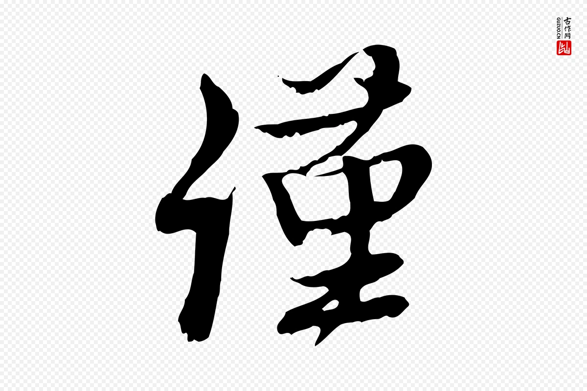 元代赵孟頫《与师孟帖》中的“謹(谨)”字书法矢量图下载