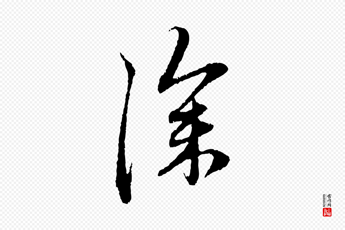 元代赵孟頫《与中峰札》中的“深”字书法矢量图下载