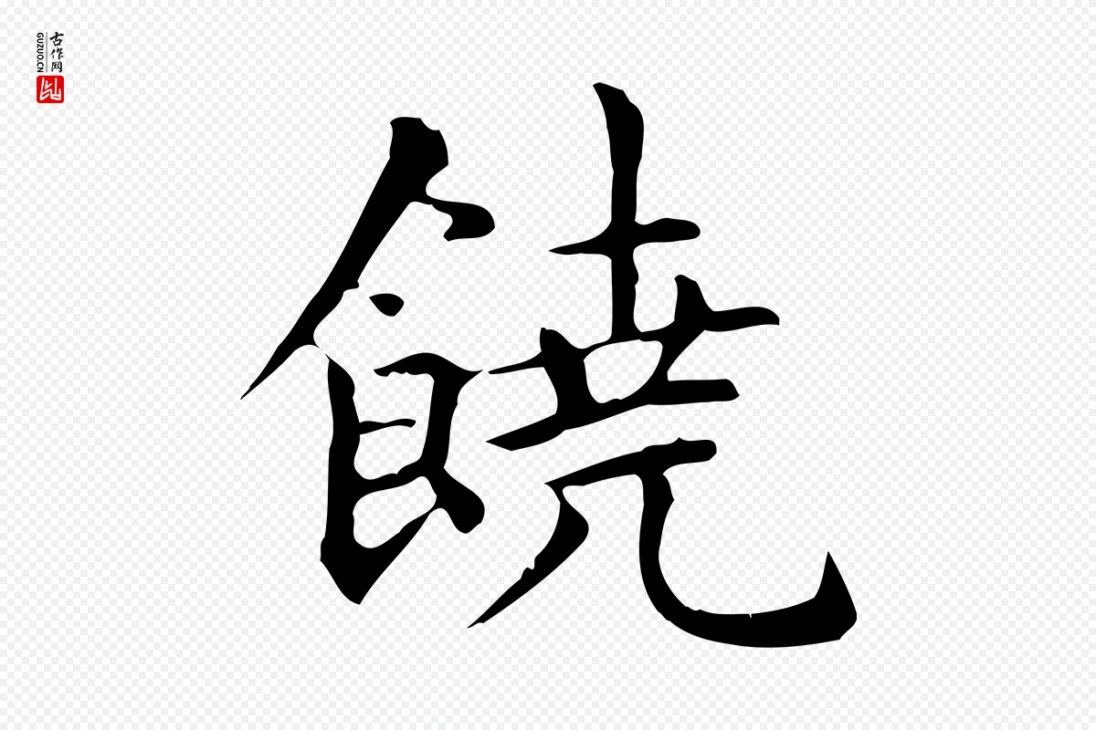 元代赵孟頫《抚州永安禅院僧堂记》中的“饒(饶)”字书法矢量图下载