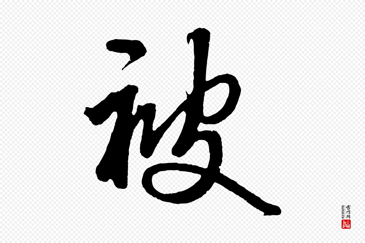 元代鲜于枢《醉时歌》中的“被”字书法矢量图下载