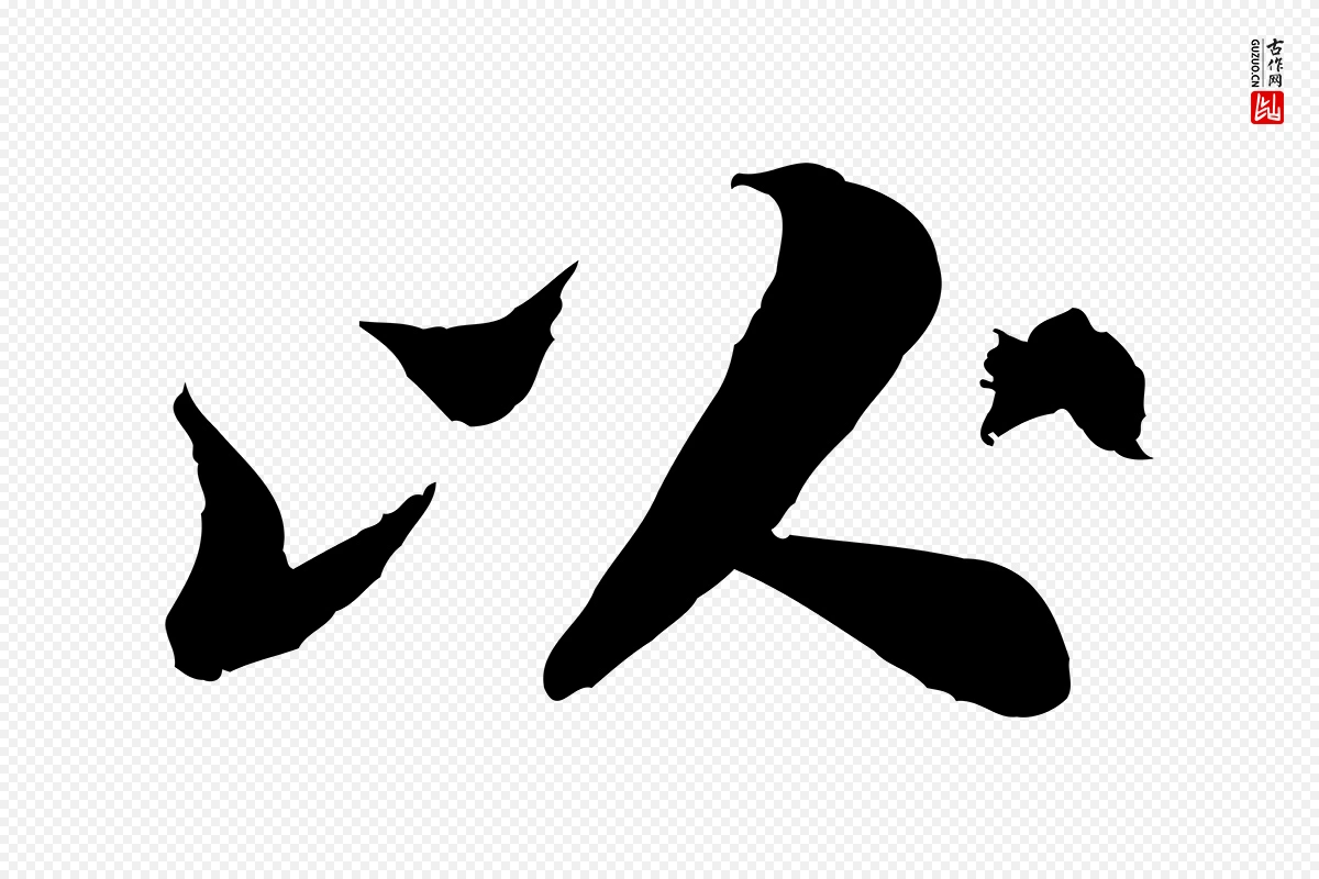 宋代苏轼《跋陈公诗》中的“以”字书法矢量图下载