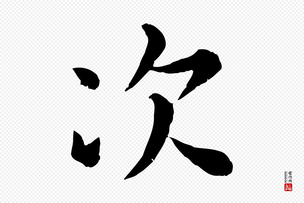 元代赵孟頫《临兰亭序并跋》中的“次”字书法矢量图下载