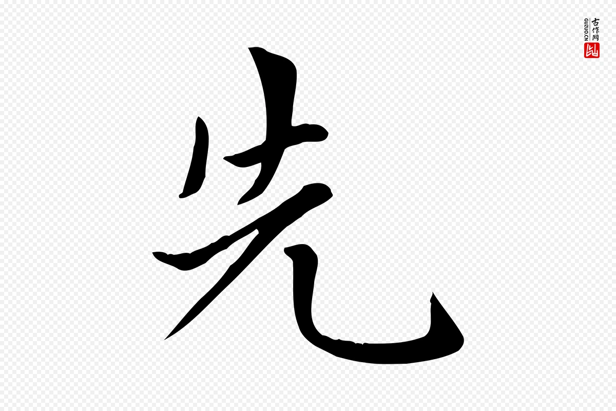 元代赵孟頫《太平兴国禅寺碑》中的“先”字书法矢量图下载