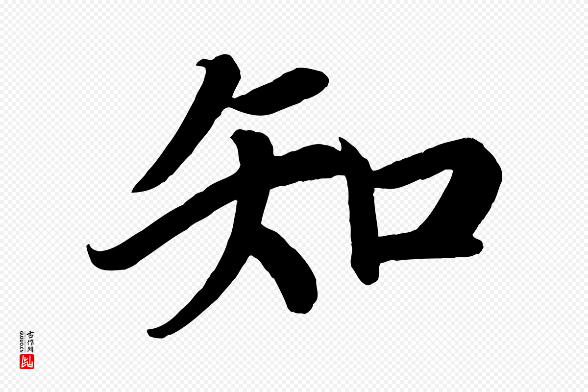 唐代颜真卿《朱巨川告》中的“知”字书法矢量图下载