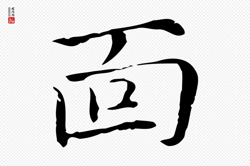 元代倪瓒《与默庵诗帖》中的“面”字书法矢量图下载