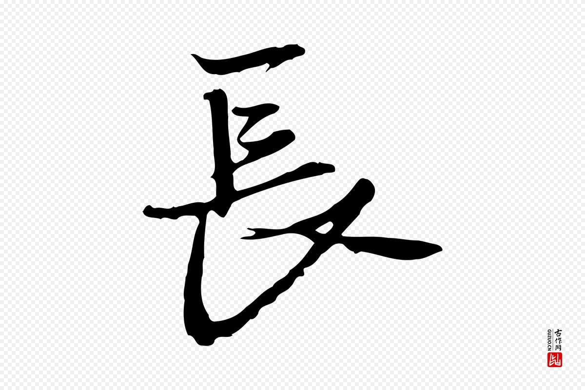 元代黄溍《与德懋帖》中的“長(长)”字书法矢量图下载