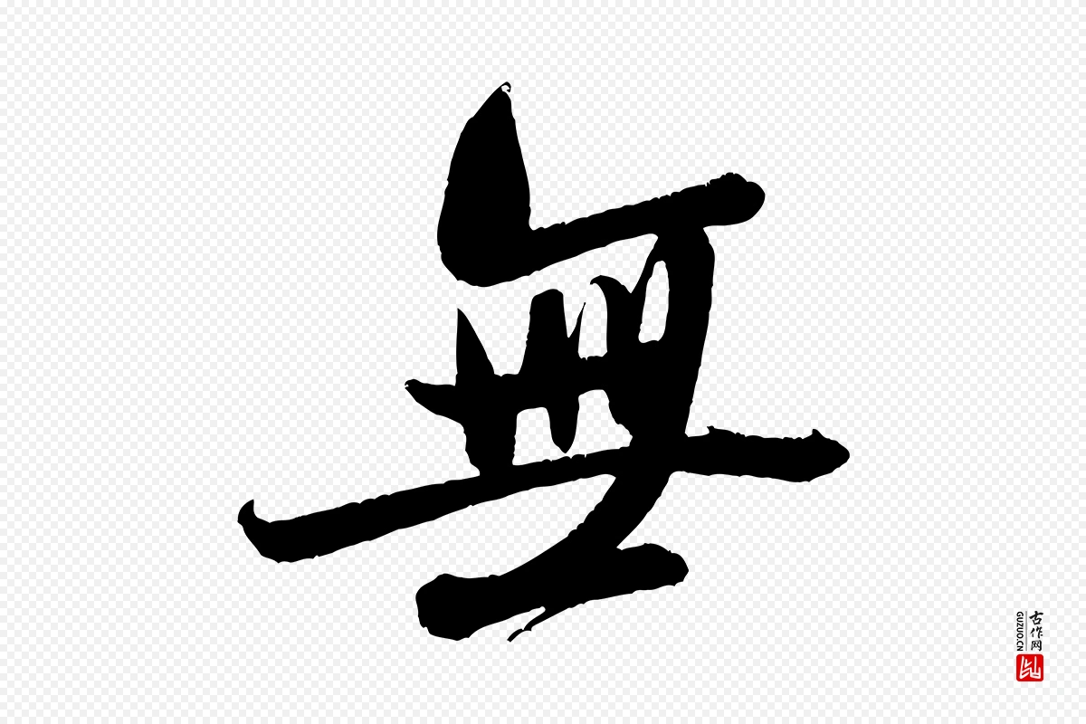 宋代米芾《苕溪诗》中的“無(无)”字书法矢量图下载