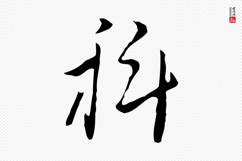 明代张羽《怀友诗》中的“科”字书法矢量图下载