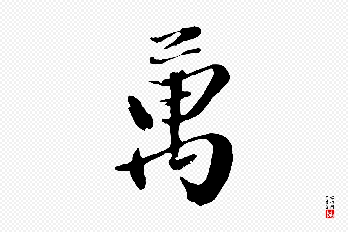 元代赵雍《与彦清帖》中的“萬(万)”字书法矢量图下载