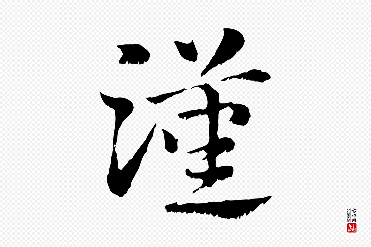 元代赵孟頫《急就章》中的“漢(汉)”字书法矢量图下载