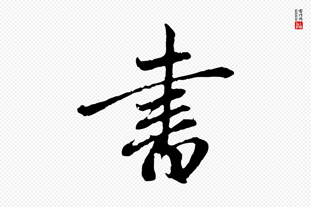 元代赵孟頫《与中峰札》中的“書(书)”字书法矢量图下载