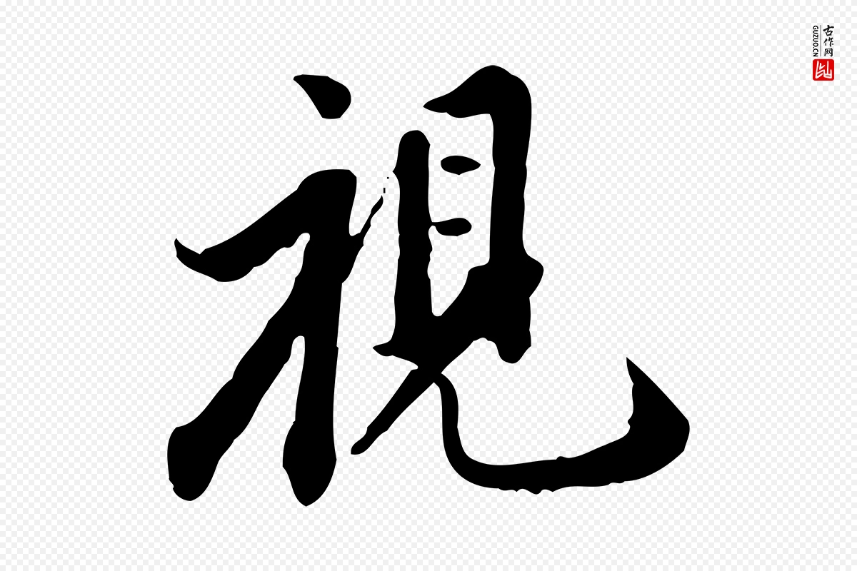 明代董其昌《跋伯远帖》中的“視(视)”字书法矢量图下载