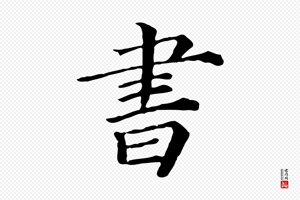 宋代司马光《与太师帖》中的“書(书)”字书法矢量图下载