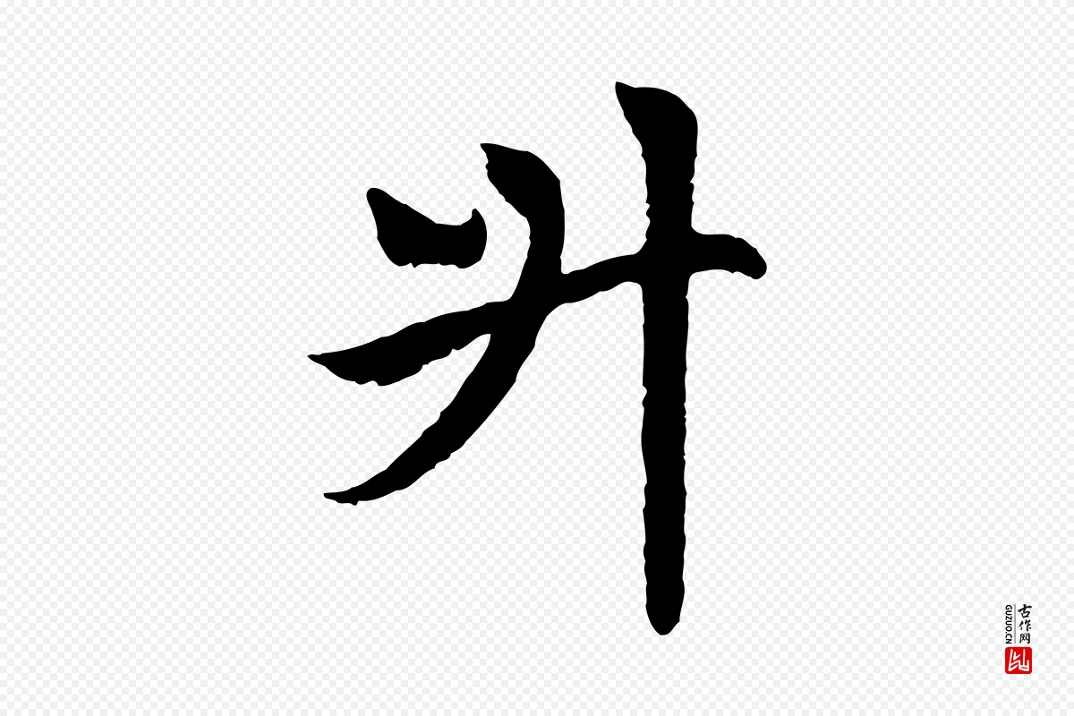 元代赵孟頫《感兴诗并序》中的“升”字书法矢量图下载