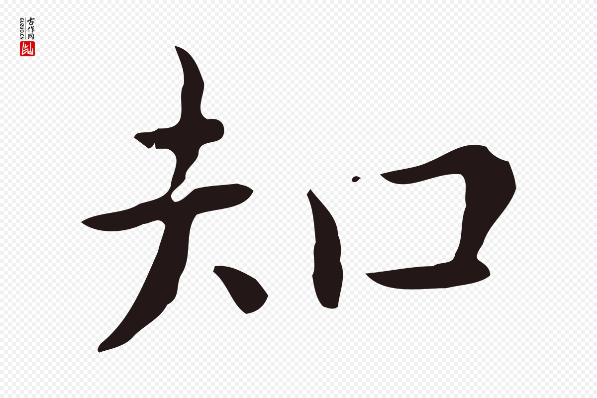 明代祝允明《後赤壁赋》中的“知”字书法矢量图下载