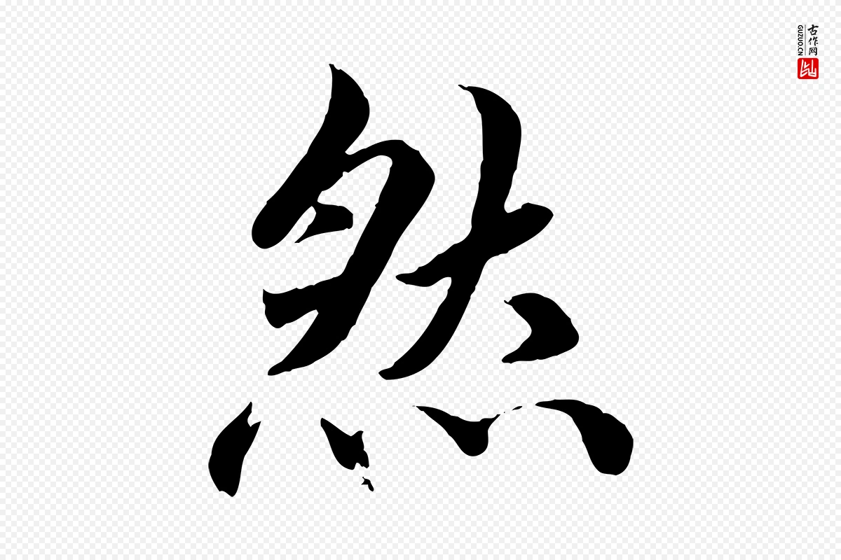 宋代蔡襄《进诗帖》中的“然”字书法矢量图下载