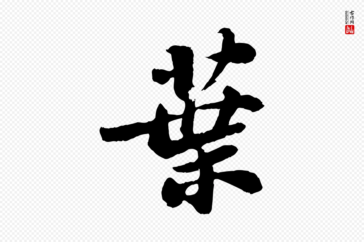 宋代苏轼《书杜诗帖》中的“葉(叶)”字书法矢量图下载