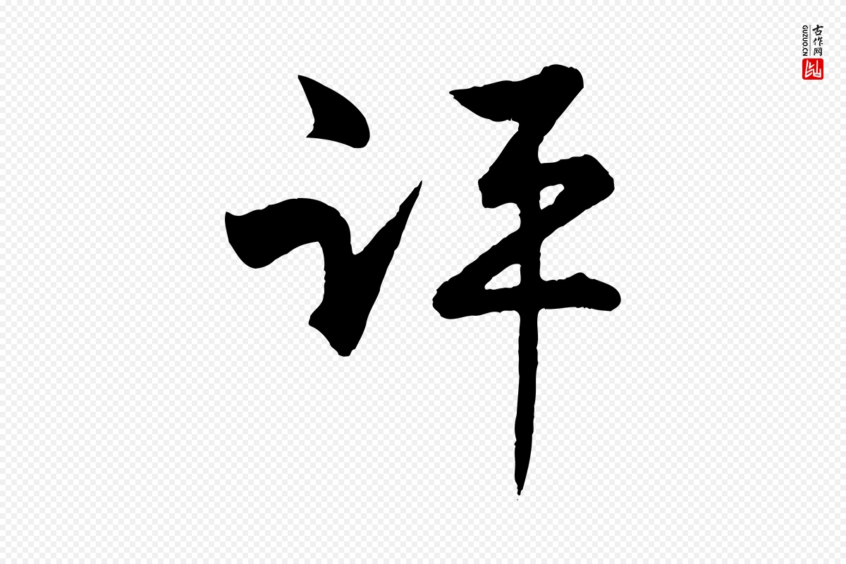 明代孙蕡《跋瞻近帖》中的“評(评)”字书法矢量图下载