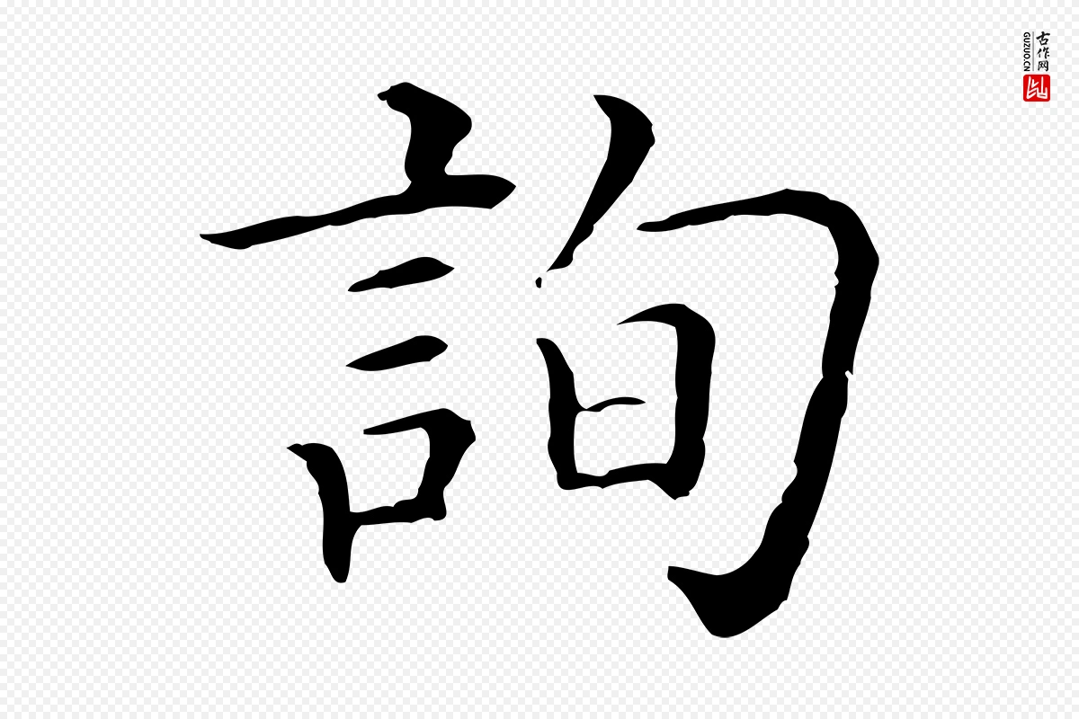 清代《三希堂法帖》中的“詢(询)”字书法矢量图下载