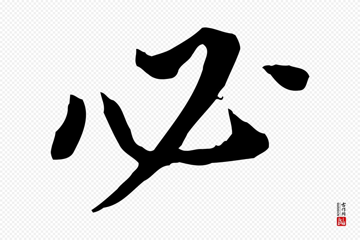 明代董其昌《跋孝经》中的“必”字书法矢量图下载