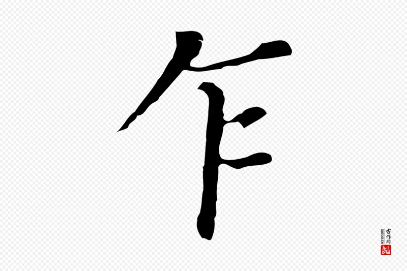 明代董其昌《孝女曹娥碑》中的“乍”字书法矢量图下载