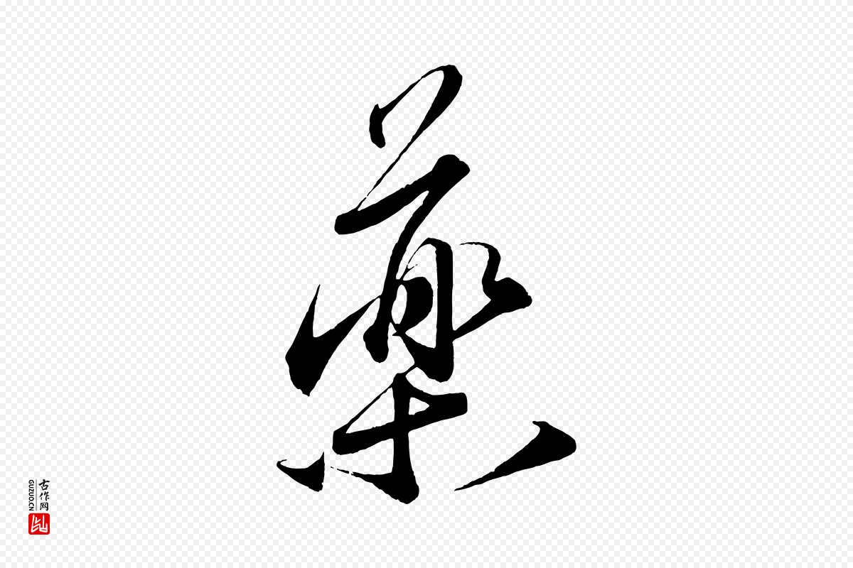 宋代蔡襄《谢郎帖》中的“藥(药)”字书法矢量图下载