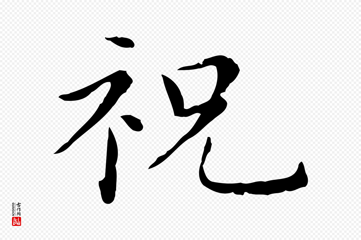 明代祝允明《後赤壁赋》中的“祝”字书法矢量图下载