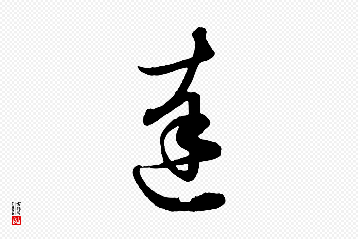 元代赵孟頫《与孙行可帖》中的“達(达)”字书法矢量图下载