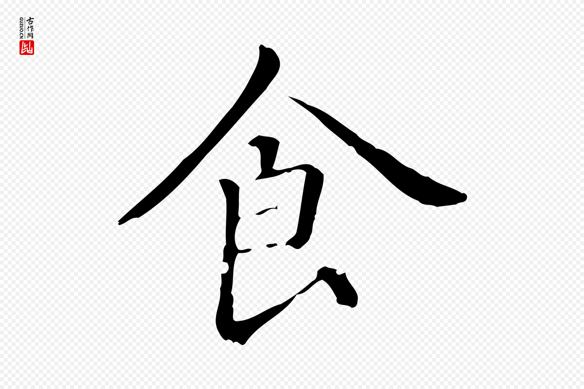 元代赵孟頫《抚州永安禅院僧堂记》中的“食”字书法矢量图下载