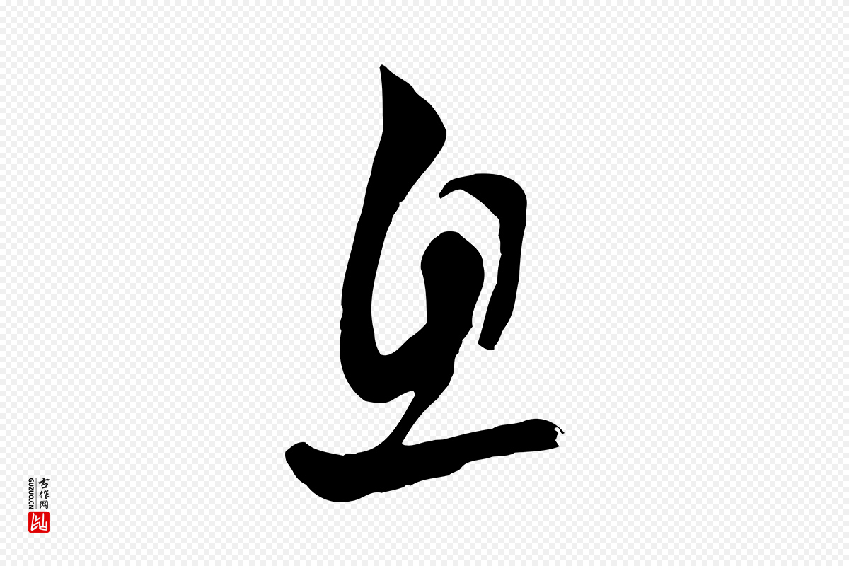 元代赵孟頫《与亲家帖》中的“息”字书法矢量图下载