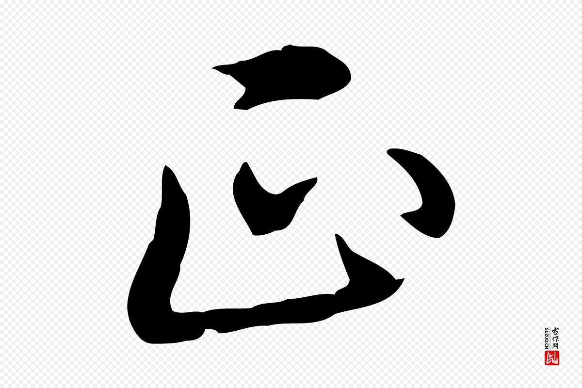 清代高宗《三希堂法帖》中的“正”字书法矢量图下载