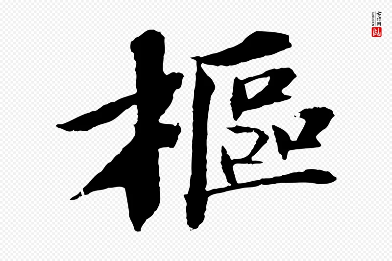 宋代苏轼《安焘批答帖》中的“樞(枢)”字书法矢量图下载