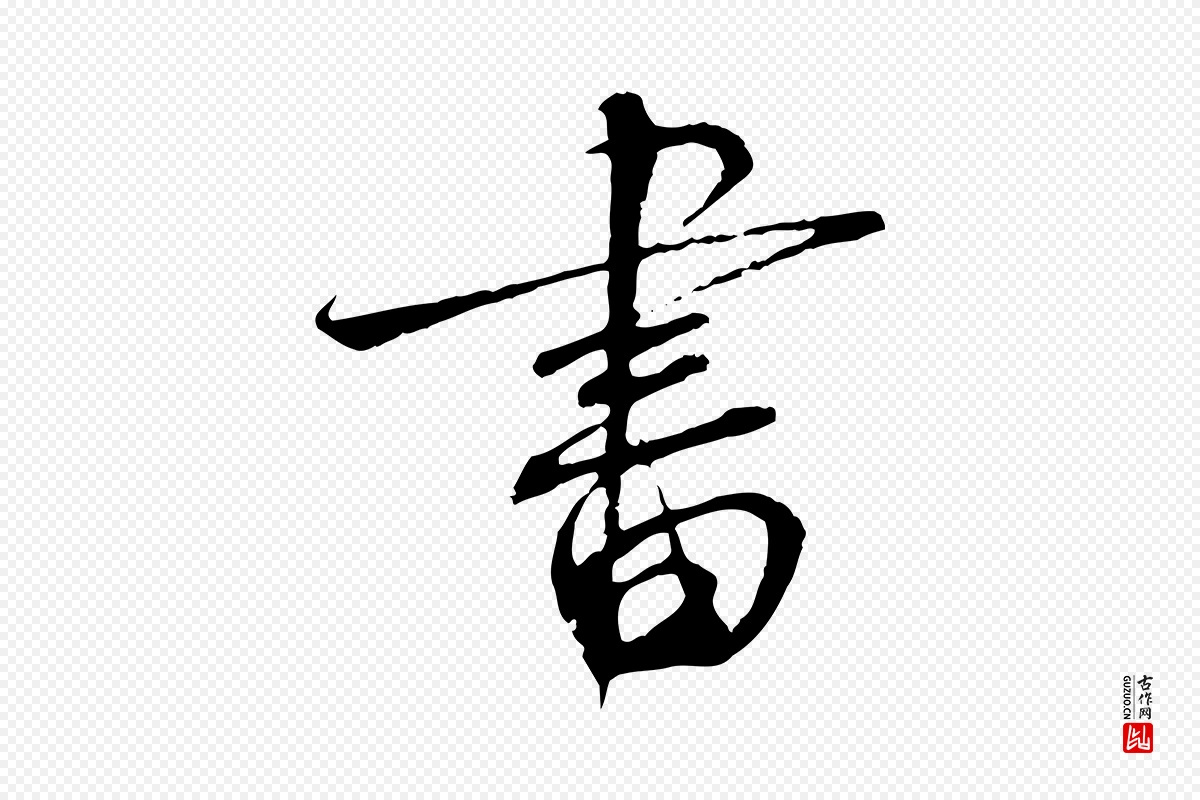 宋代蔡襄《与当世帖》中的“書(书)”字书法矢量图下载