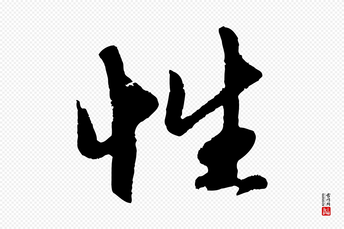 元代赵孟頫《道场山诗》中的“性”字书法矢量图下载